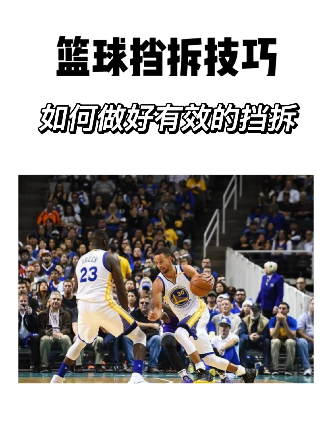 如何从篮球表演赛中学到实用的防守技巧_1